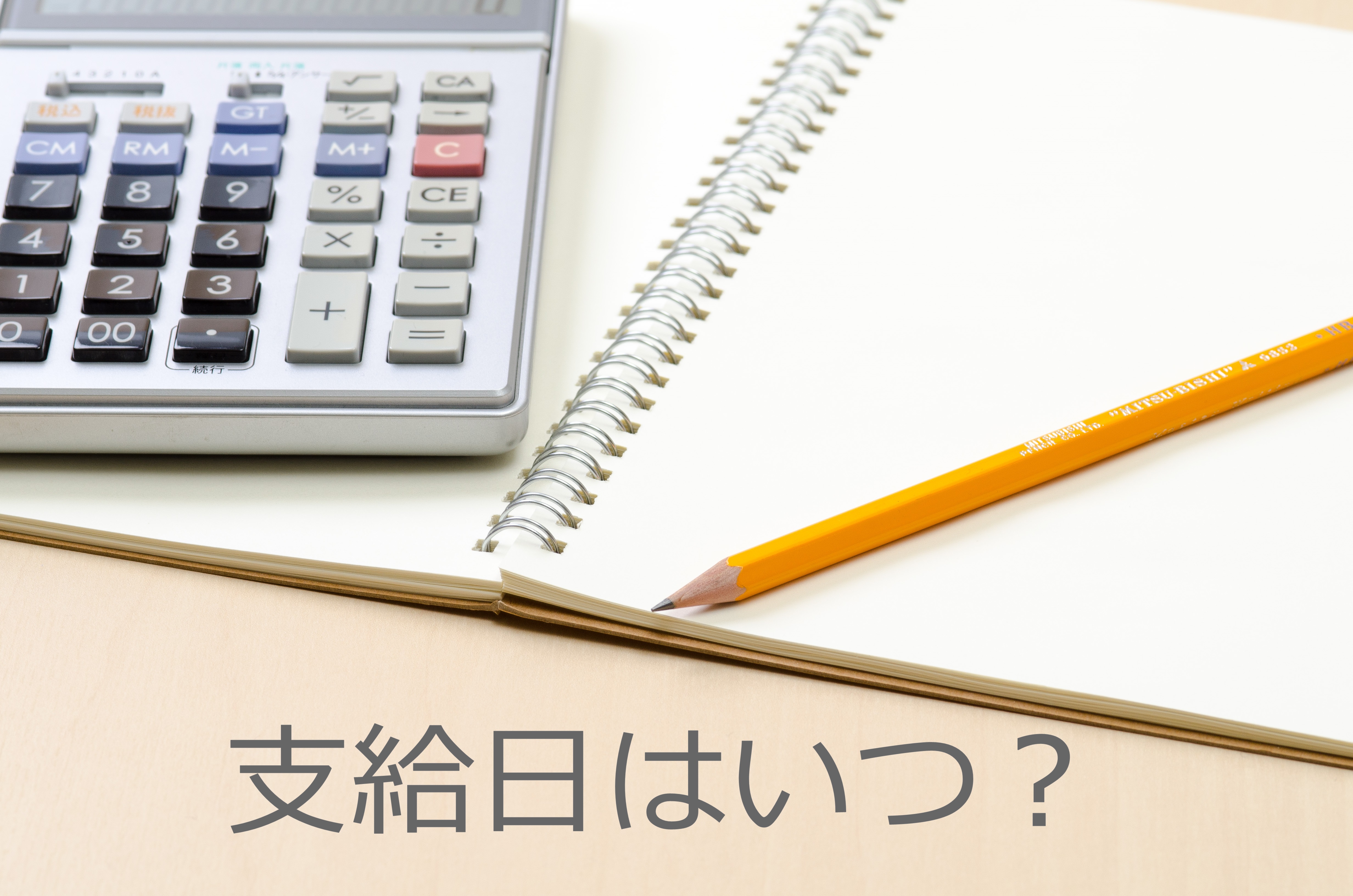 失業手当 支給日